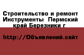 Строительство и ремонт Инструменты. Пермский край,Березники г.